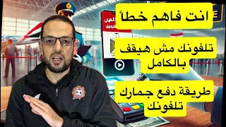 انت فاهم خطأ جمارك التلفونات وطريقة دفع مبلغ الجمارك 