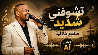 منتصر هلالية   تشوفني شديد   اغاني     دندنها