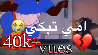 صاحبت صاحب شيطاان العجلة بدات تدور Video Music توم وجيري تحــشيــش 