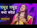 Download Lagu Modhur Modhur Kotha Koiya | মধুর মধুর কথা কইয়া | Laila | Akkas Dewan | Laila Officials