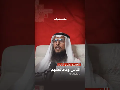 الصبر على أذى الناس ومخالطتهم | د. صالح الدقلة