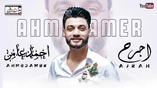 احمد عامر اجرح من ضعفي قدامك جديد احمد عامر 2020 