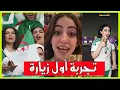 Lagu جزائريات يكتشفن الرباط لأول مرة… مدينة ذكية ببنية تحتية حديثة وجودة حياة عالية
