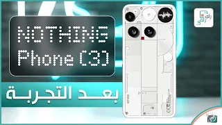 ناثينج فون       بعد التجربة والاختبارات الشاملة  رأي رقمي في الهاتف                    دندنها