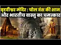 Download Lagu Secrets of Brihdeeshwar Mandir Thanjavur : Miracle of Indian Architecture | South Indian Temple