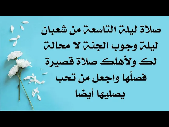 ⁣الليلةصلاة وجوب الجنة لك لا محالة ترحل من الدنيا فورا إلى الجنة صلاة ليلة التاسع من شعبان علمها اهلك
