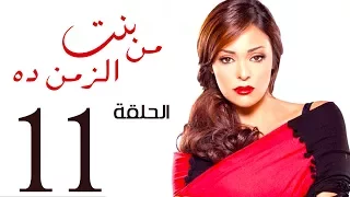 مسلسل بنت من الزمن ده الحلقة 11 Bent Mn Elzmn Da Series Eps 
