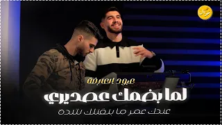 عبود العارضة    لما بضمك عصديري   عندك عمر ما بتئتلك شدة جديد وحصريا         دندنها