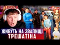 Download Lagu ЖИВУТЬ НА ЗВАЛИЩІ В ШАЛАШІ ► Лебіга Дивиться «ОДИН ЗА ВСІХ»