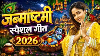 #Video | जन्माष्टमी स्पेशल गीत 2026 | Amrita Dixit | Krishna Janmashtami Song 2026 | Krishna Song |