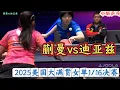 Download Lagu 放高球？我不怕！蒯曼vs迪亚兹 | Kuai Man vs Adriana Díaz | 2025美国大满贯女单1/16决赛20250709