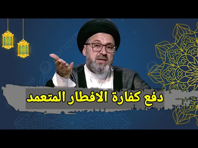 ⁣علية قضاء صيام اين ادفع كفارة القضاء / سيد رشيد الحسيني #رمضان_كريم