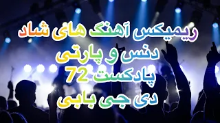 ریمیکس آهنگ های شاد ایرانی دنس و پارتی از دی جی بابی پادکست72 Iranian Dance Music Podcat Shad 72 