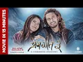 Download Lagu PREM GEET 3 || New Nepali Movie in 15 Minutes || Pradeep Khadka, Kristina Gurung