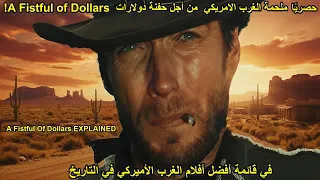 ملحمة الغرب الامريكي   من اجل حفنة دولارات   ملخص فيلم                      دندنها