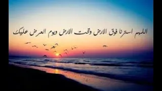 دعاء   اللهم استرنا فوق الارض وتحت الأرض ويوم العرض عليك   بصوت هشام مهران دندنها