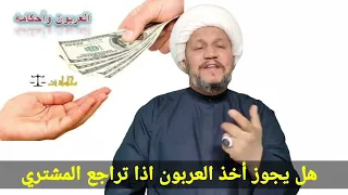 هل يجوز اخذ العربون بعد فسخ عقد البيع  هل يجوز اخذ العربون بعد فسخ عقد البيع