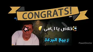 الجبل ربيع البركه خانه ضمر على الأم خلاص يا أمي ٢٠٢١ 