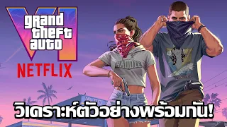 รีแอคชั่นวิเคราะห์ตัวอย่างใหม่ GTA VI : Extended Look Trailer แบบสดๆ