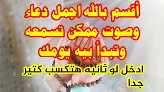 أقسم بالله  اجمل دعاء وصوت  ممكن تسمعه    دعاء اللهم اجعلنا على صلاتنا دائمين اللهم امين   دندنها