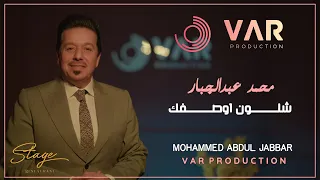                          شلون اوصفك          محمد عبدالجبار دندنها