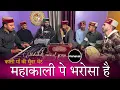 Lagu महाकाली पे भरोसा है तो काहे घबराता है | महाकाली की सुँदर भेंट | Mahakali musical group