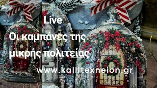 Live Οι καμπανες της μικρής Πολιτείας 