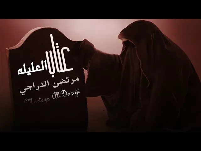 ⁣قمة الحزن | عتاب العليله  | مرتضى الدراجي 1439 هـ - 2018