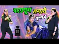 #Video |परफ्यूम लगावे चुन्नी में |Chuni Me Perfume Dj Song |New Haryanvi Songs | Bhojpuri Song 2025