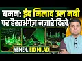 Download Lagu ईद मिलाद उल नबी पर सबसे बड़ा जश्न | Yemen Eid Milad un Nabi Celebration 2025 | 12 rabi ul awwal 2025