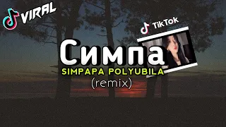 Download DJ SIM PA PA POLYUBILA | SIMPA PAPA POLYLIPILA | SIMPAPA POLYUBILA | CNMNA | Симпа | (BY DJ GENK) MP3
