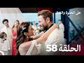 Download Lagu على الحلوة والمرة الحلقة 58 - Ever After