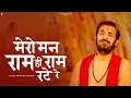 Download Lagu मेरो मन राम ही राम रटे रे | Prakash Gandhi | New Ram Bhajan 2025 | राम भजन | PMC Sant Sandesh Bhajan