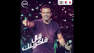 حفلة عمرو دياب قديم قال فاكرينك Amr Diab G Old 2al Fakrenk Concer  حفلة عمرو دياب قديم قال فاكرينك Amr Diab G Old 2al Fakrenk Concer