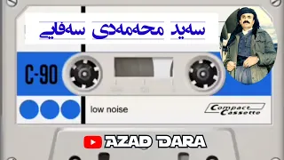 سەید محەمەدی سەفایی بە لەنجە و بە لەنجە تەپڵ و نەی گۆرانی کوردی 