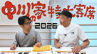 中川家の特大寄席2026 まもなく開幕！
