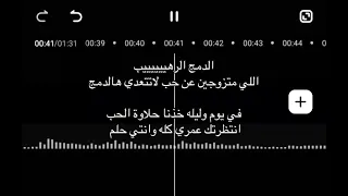 في يوم وليله خذنا حلاوة الحب   مكس انتظرتك عمري كله وانتي حلم   مكس عروس يجنن   لطلب             دندنها