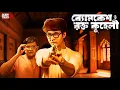 Download Lagu Byomkesh Bakshi | ব্যোমকেশ ও রক্ত কুহেলী | Goyenda Golpo | Sunday Suspense Byomkesh Story