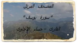 سورة يوسف من المصحف المرتل للقارئ حسام الاجاوى 