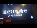 中島みゆき『愛だけを残せ』