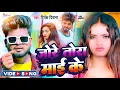 Download Lagu #Video -#Deepak Deewana |Jo Re Tora Mai Ke Jekra Ke Man Kare De #bewafai Song 2023