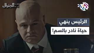 وعدتك ما تشوف الضو فرات يضع السم لنادر في طعامه لينهي حياته إلى الأبد ابتسم أيها الجنرال 