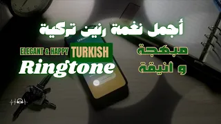  نغمة تركية أنيقة وسعيدة                                    دندنها