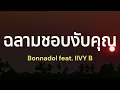ฉลามชอบงับคุณ  [เนื้อเพลง] - Bonnadol Feat. IIVY B [Official MV]
