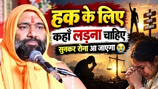 हक के लिए कहाँ लड़ना चाहिए? सुनकर रोना आ जाएगा 😭 | Vishnu Chetan Ji Maharaj