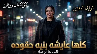 كلها عايشه بنيه حقوده   ايه شعبان   ترندات حظ        مواويل حزينه   ترند التيك توك   حظ شعبي      دندنها