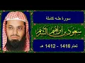 Download Lagu Surah Taha Recitation 1993 by Sheikh Shuraim