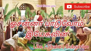 hosanna paduvom yesuvin palm sunday song