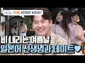 Download Lagu [예능] 신랑수업 170회_250702_설레는 마음이 일어(日語)나는(?) 정진의 특별한 수업 大공개!