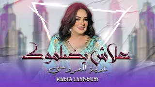 Nadia Laaroussi 3lache Ydalmouk EXCLUSIVE نادية لعروسي علاش يضلموك حصريآ للفنان الحيرش 
